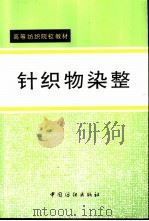 针织物染整（1983 PDF版）