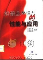纺织品整理剂的性能与应用（1999 PDF版）