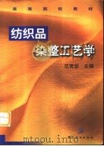 纺织品染整工艺学 1999 PDF电子版封面 7506416522 范雪荣主编