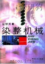染整机械（1999 PDF版）