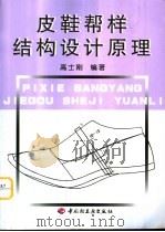 皮鞋帮样结构设计原理 1997 PDF电子版封面 7501919747 高士刚编著