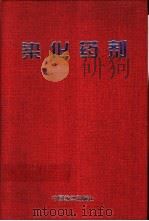 染化药剂  第2版  修订本（1959 PDF版）