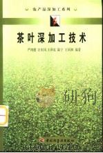 茶叶深加工技术（1998 PDF版）