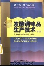 发酵调味品生产技术  修订版（1999 PDF版）
