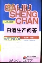 白酒生产问答（1999 PDF版）