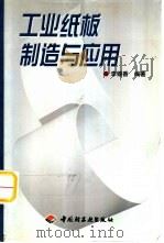 工业纸板制造与应用（1999 PDF版）