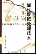 当代废纸处理技术（1999 PDF版）