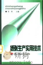 纸张生产实用技术（1998 PDF版）