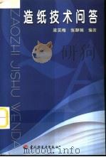 造纸技术问答 1993 PDF电子版封面 7501914176 梁实梅,张静娴编著