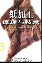 纸加工原理与技术（1998 PDF版）