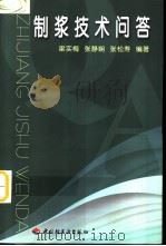 制浆技术问答（1994 PDF版）