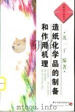 造纸化学品的制备和作用机理（1999 PDF版）
