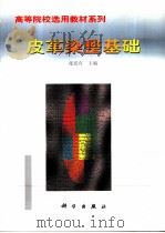皮革染整基础（1999 PDF版）
