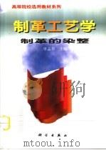 制革工艺学  制革的染整（1999 PDF版）