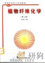 植物纤维化学  第2版（1991 PDF版）