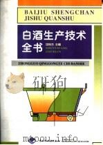 白酒生产技术全书（1998 PDF版）