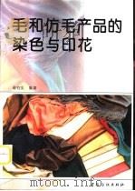 毛和仿毛产品的染色与印花（1996 PDF版）