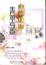 金银珠宝生产加工与鉴赏（1999 PDF版）