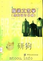 服装工艺学  结构设计分册（1990 PDF版）