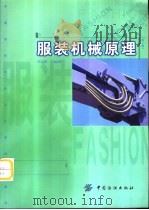 服装机械原理  第3版（1990 PDF版）