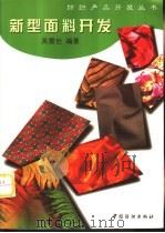 新型面料开发（1999 PDF版）