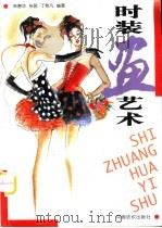 时装画艺术（1998 PDF版）