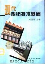 现代棉纺技术基础（1999 PDF版）