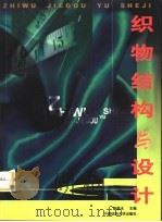 织物结构与设计（1998 PDF版）