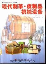 现代制革·皮制品机械设备（1998 PDF版）