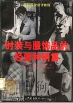 时装与服饰品的经营和销售（1998 PDF版）