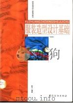 服装造型设计基础（1999 PDF版）