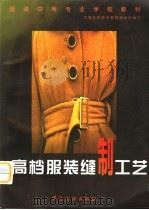 高档服装缝制工艺（1997 PDF版）