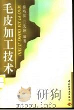 毛皮加工技术（1998 PDF版）