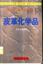 皮革化学品（1999 PDF版）