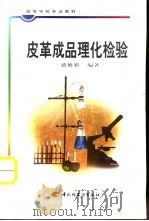 皮革成品理化检验 1999 PDF电子版封面 7501924325 蒋维祺编著