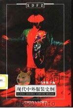 现代中外服装史纲（1998 PDF版）