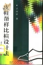 皮鞋帮样比楦设计法（1993 PDF版）
