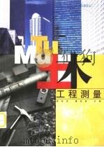 土木工程测量（1999 PDF版）