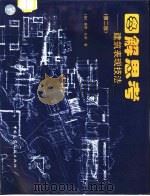 图解思考  建筑表现技法  第2版（1998 PDF版）
