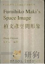 槙文彦空间形象 1999 PDF电子版封面 7560820409 张在元编著