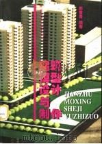建筑模型设计与制作（1998 PDF版）