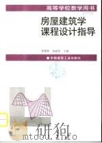 房屋建筑学课程设计指导（1999 PDF版）