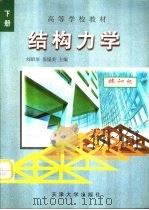结构力学  下  修订版（1989 PDF版）