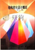 结构优化设计概论（ PDF版）