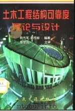 土木工程结构可靠度理论与设计（1999 PDF版）