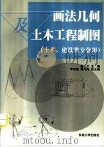 画法几何及土木工程制图  土木、建筑类专业用（1999 PDF版）