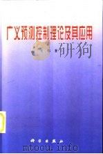 广义预测控制理论及其应用（1998 PDF版）