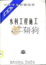 水利工程施工  第3版（1980 PDF版）