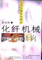 化纤机械（1999 PDF版）