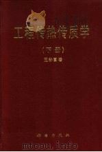 工程传热传质学  下（1998 PDF版）